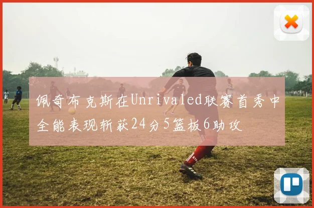 佩奇布克斯在Unrivaled联赛首秀中全能表现斩获24分5篮板6助攻