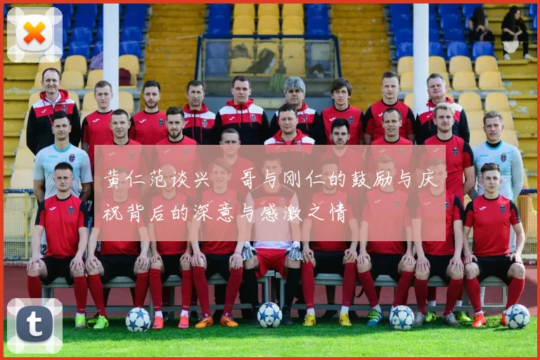 黄仁范谈兴慜哥与刚仁的鼓励与庆祝背后的深意与感激之情