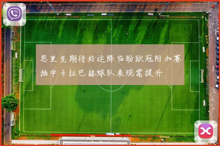 恩里克期待好运降临盼欧冠附加赛抽中卡拉巴赫球队表现需提升