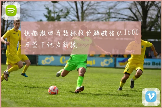 快船撤回马瑟林报价鹈鹕将以1600万签下他为新援