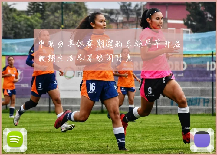 申京分享休赛期遛狗乐趣早早开启假期生活尽享悠闲时光