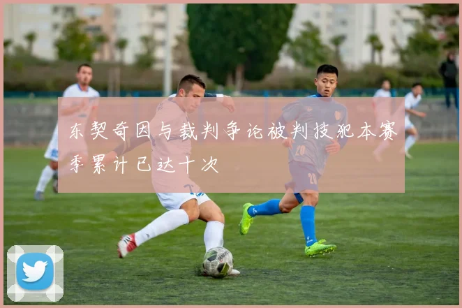 东契奇因与裁判争论被判技犯本赛季累计已达十次