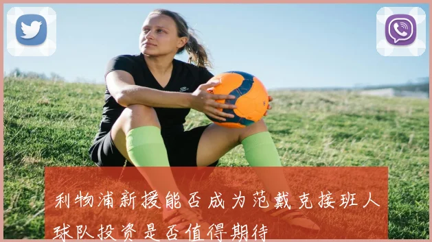 利物浦新援能否成为范戴克接班人球队投资是否值得期待