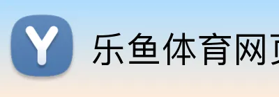 乐鱼体育网页版入口 Logo