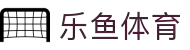 乐鱼体育网页版入口-在线畅享多元化体验